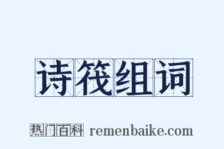 诗筏组词是什么意思的图片